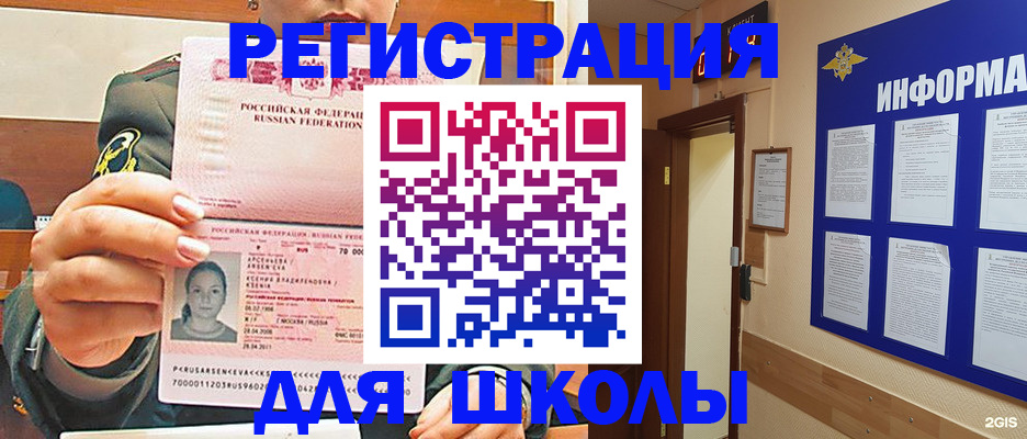 прописка для школы в Партизанске