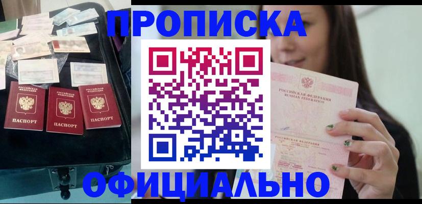 прописка законно в Партизанске